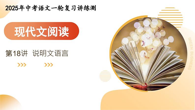 2025年中考语文一轮复习现代文阅读第18讲  说明文语言 课件第1页