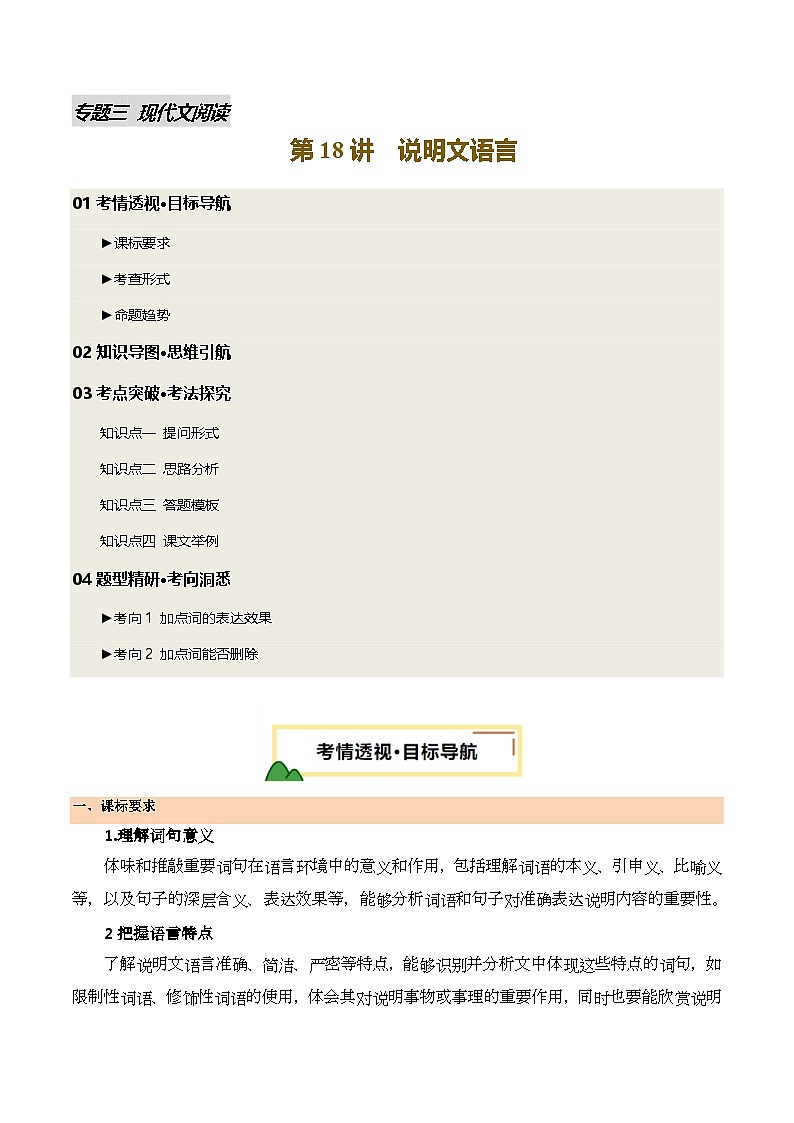 2025年中考语文一轮复习现代文阅读第18讲 说明文语言（讲义）（原卷版）第1页