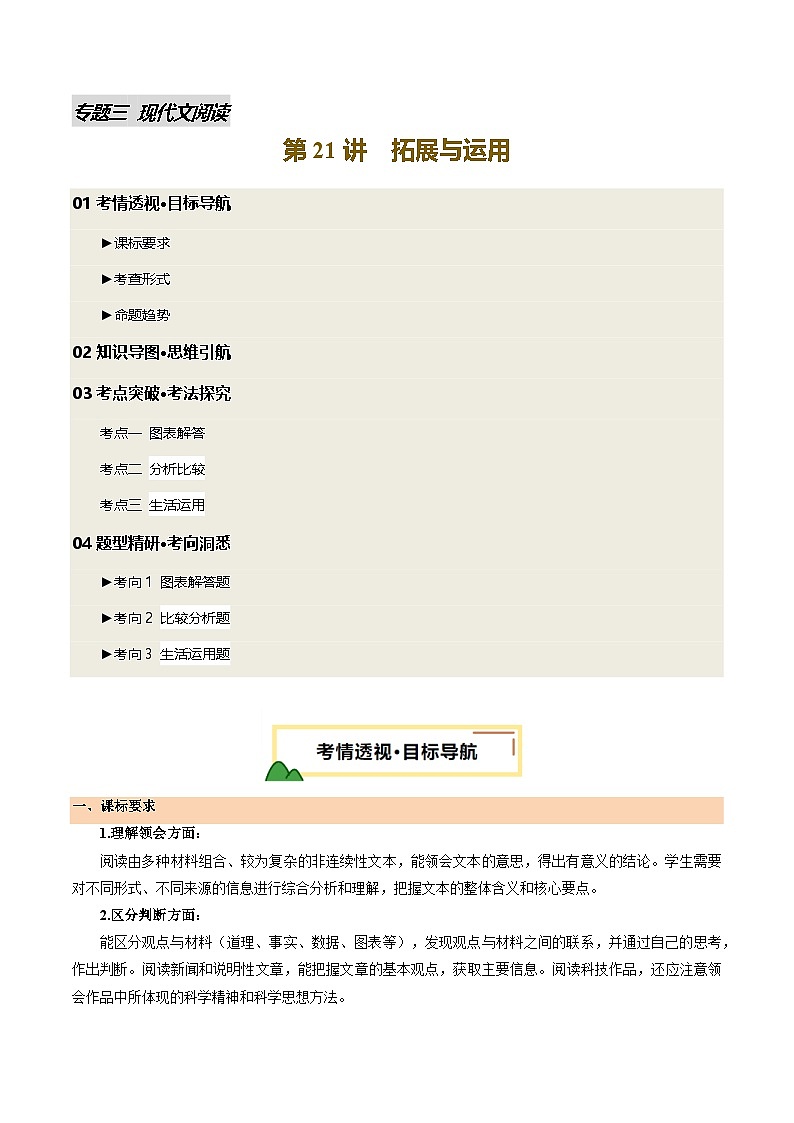 2025年中考语文一轮复习现代文阅读第21讲 拓展与运用（讲义）（原卷版）第1页