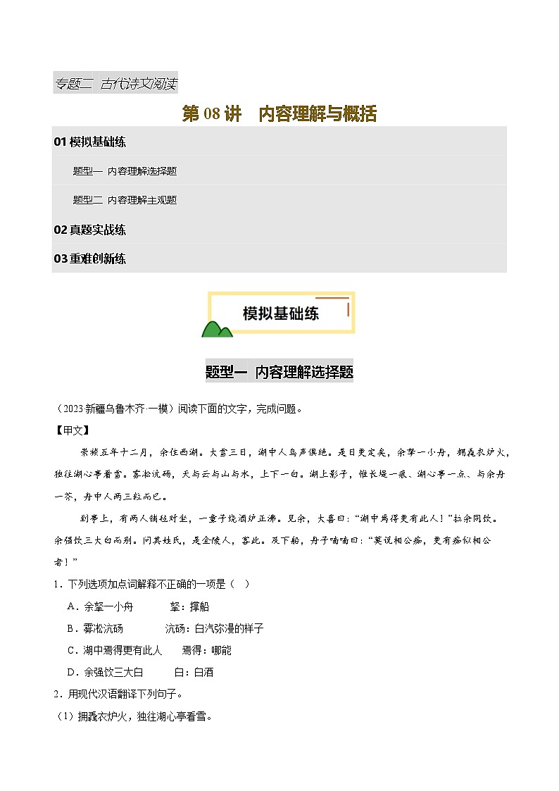 2025年中考语文一轮复习古代诗文阅读第 第08讲 内容理解与概括（练习）（原卷版）第1页