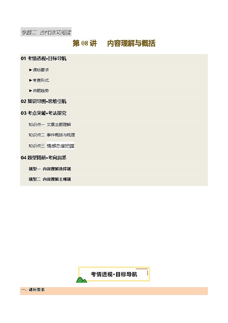 2025年中考语文一轮复习古代诗文阅读第 第08讲 内容理解与概括（讲义）（原卷版）第1页