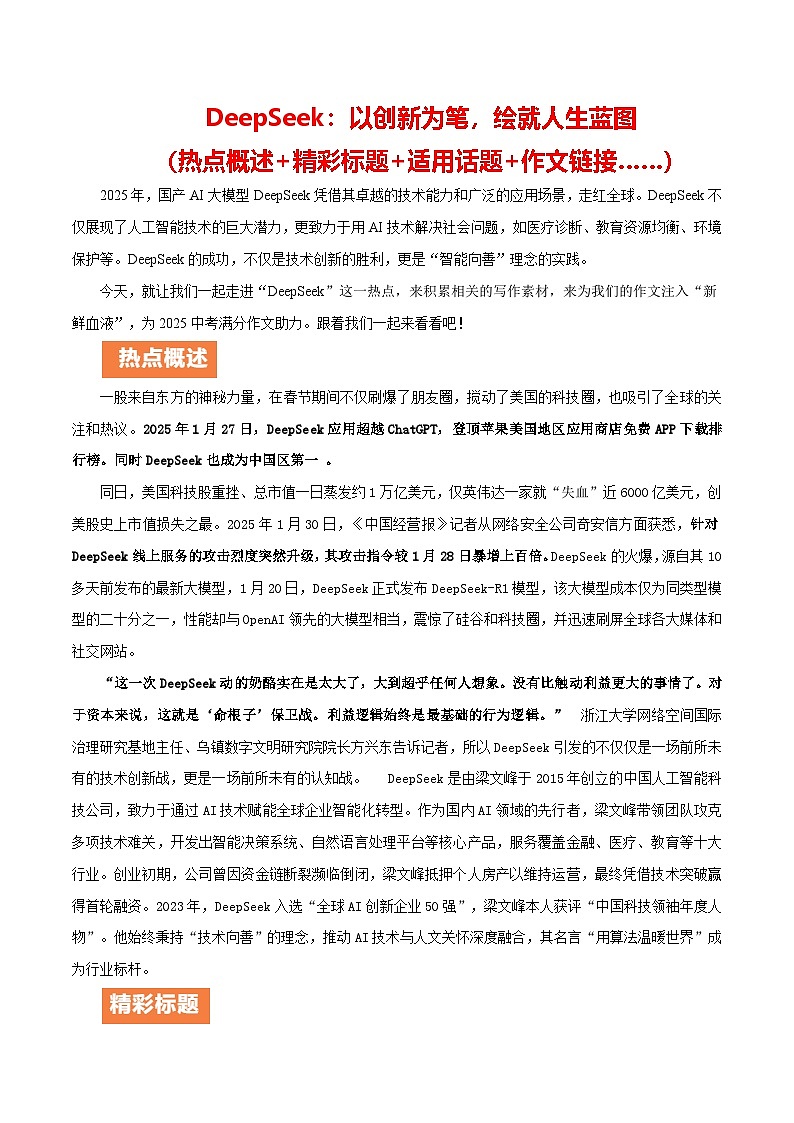 高科技DeepSeek （热点概述 精彩标题 适用主题 作文链接……）-备战2025年中考满分作文热点素材讲练第1页