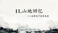 人教部编版（2024）七年级下册（2024）山地回忆精品课件ppt