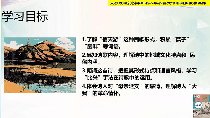 人教统编2024年新版八年级语文下册第2课 回延安 第1课时 课件第4页