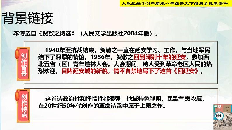 人教统编2024年新版八年级语文下册第2课 回延安 第1课时 课件第7页