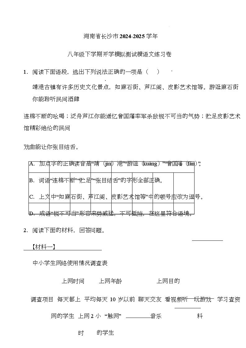 湖南省长沙市2024-2025学年八年级下学期开学适应性模拟测试 语文练习卷（含解析）第1页