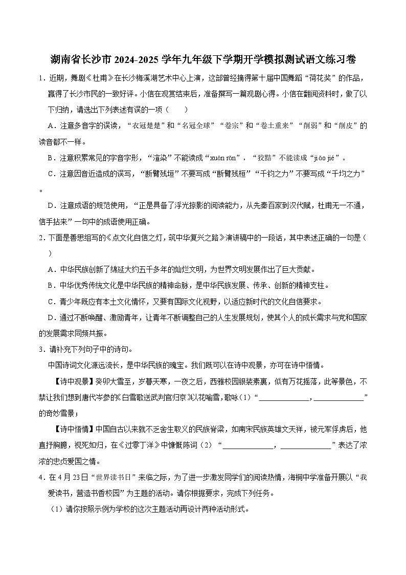 湖南省长沙市2024-2025学年九年级下学期开学模拟测试 语文练习卷（含解析）第1页