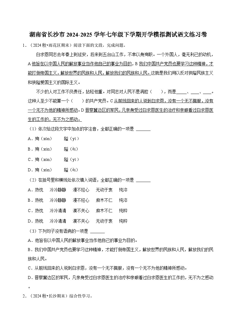 湖南省长沙市2024-2025学年七年级下学期开学模拟测试 语文练习卷（含解析）第1页