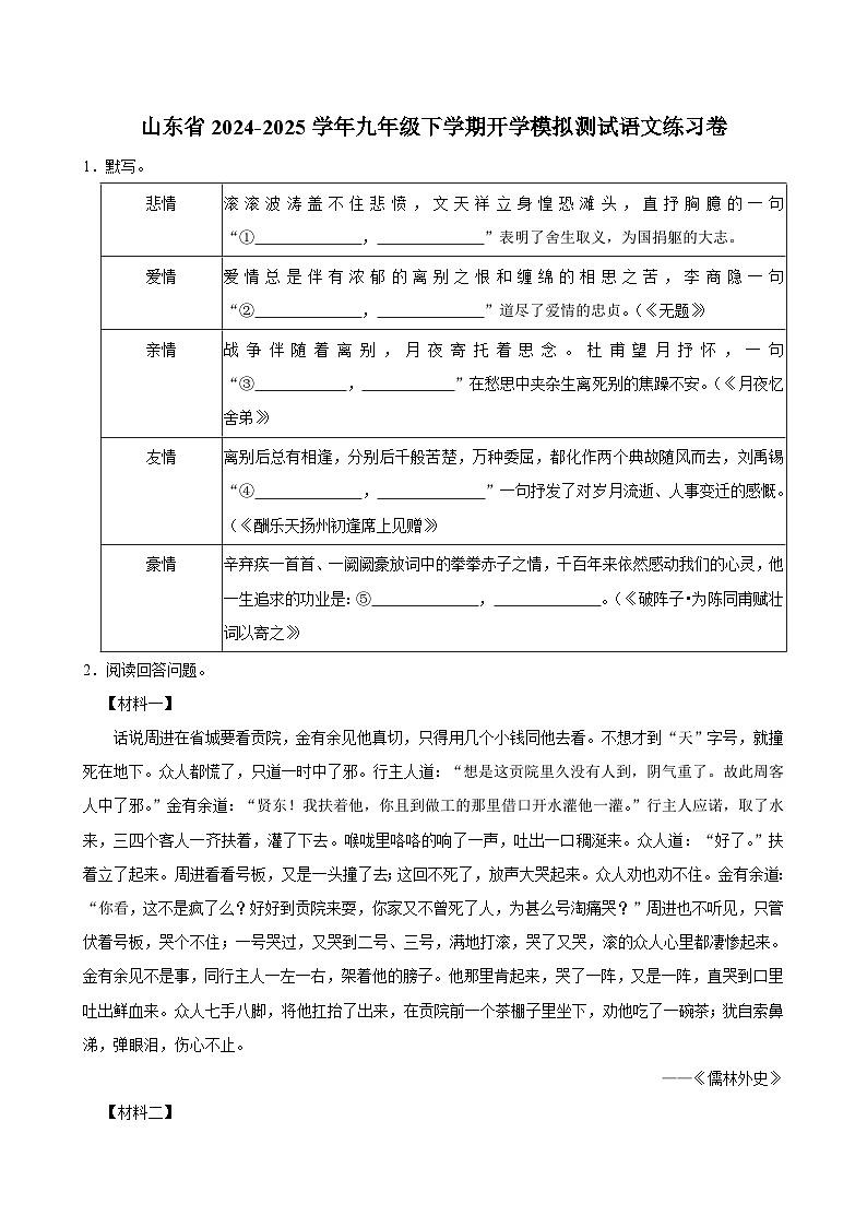 山东省2024-2025学年九年级下学期开学模拟测试 语文练习卷（含解析）第1页