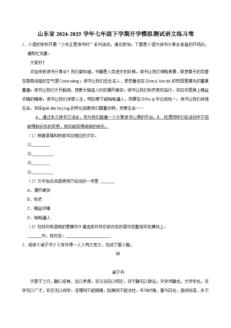 山东省2024-2025学年七年级下学期开学模拟测试 语文练习卷（含解析）第1页