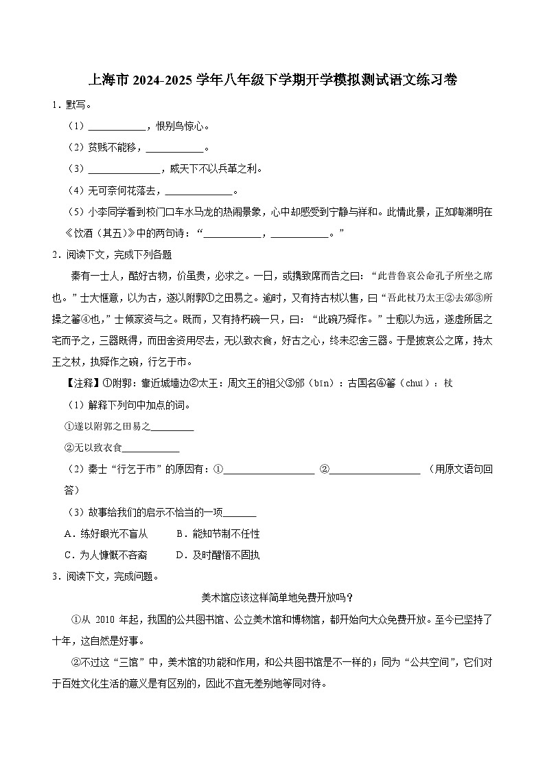 上海市2024-2025学年八年级下学期开学适应性模拟测试 语文练习卷（含解析）第1页