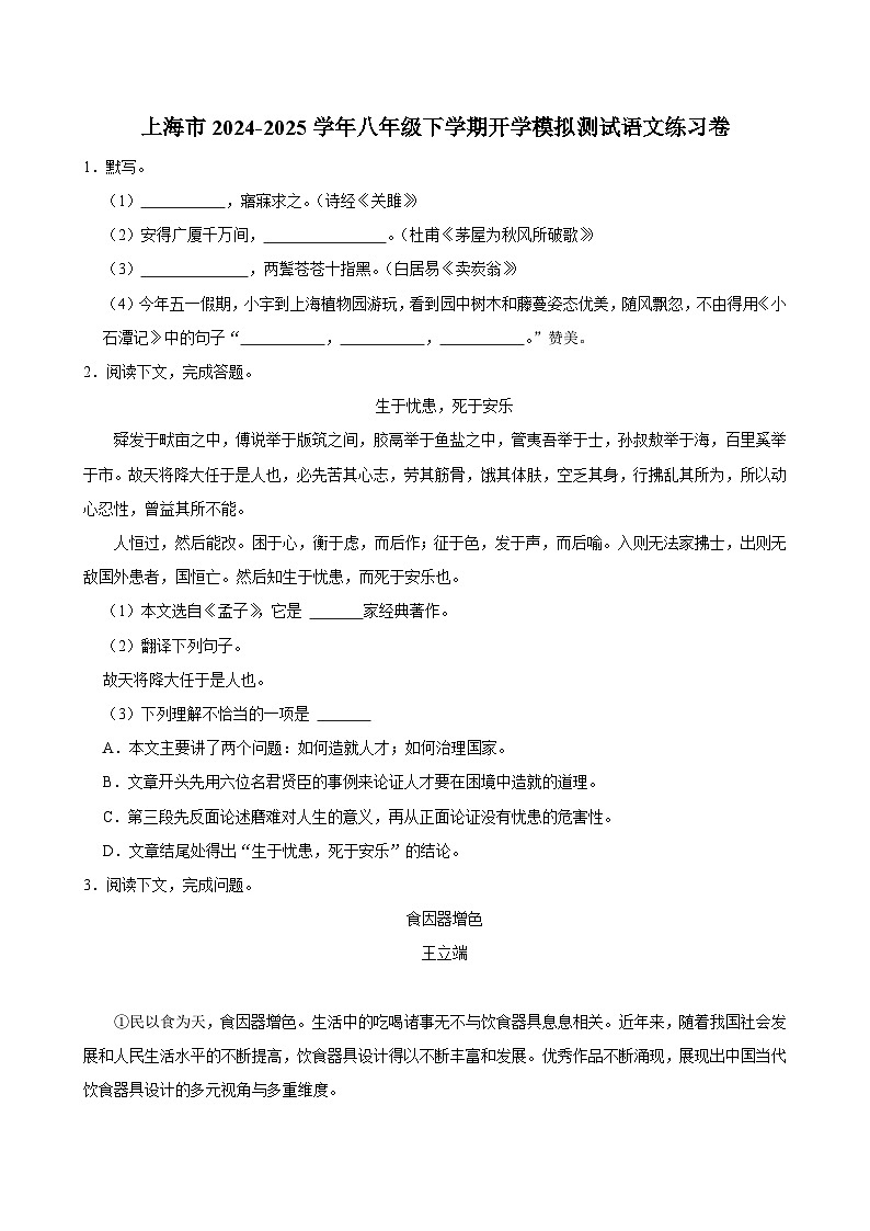 上海市名校2024-2025学年八年级下学期开学模拟测试 语文练习卷（含解析）第1页