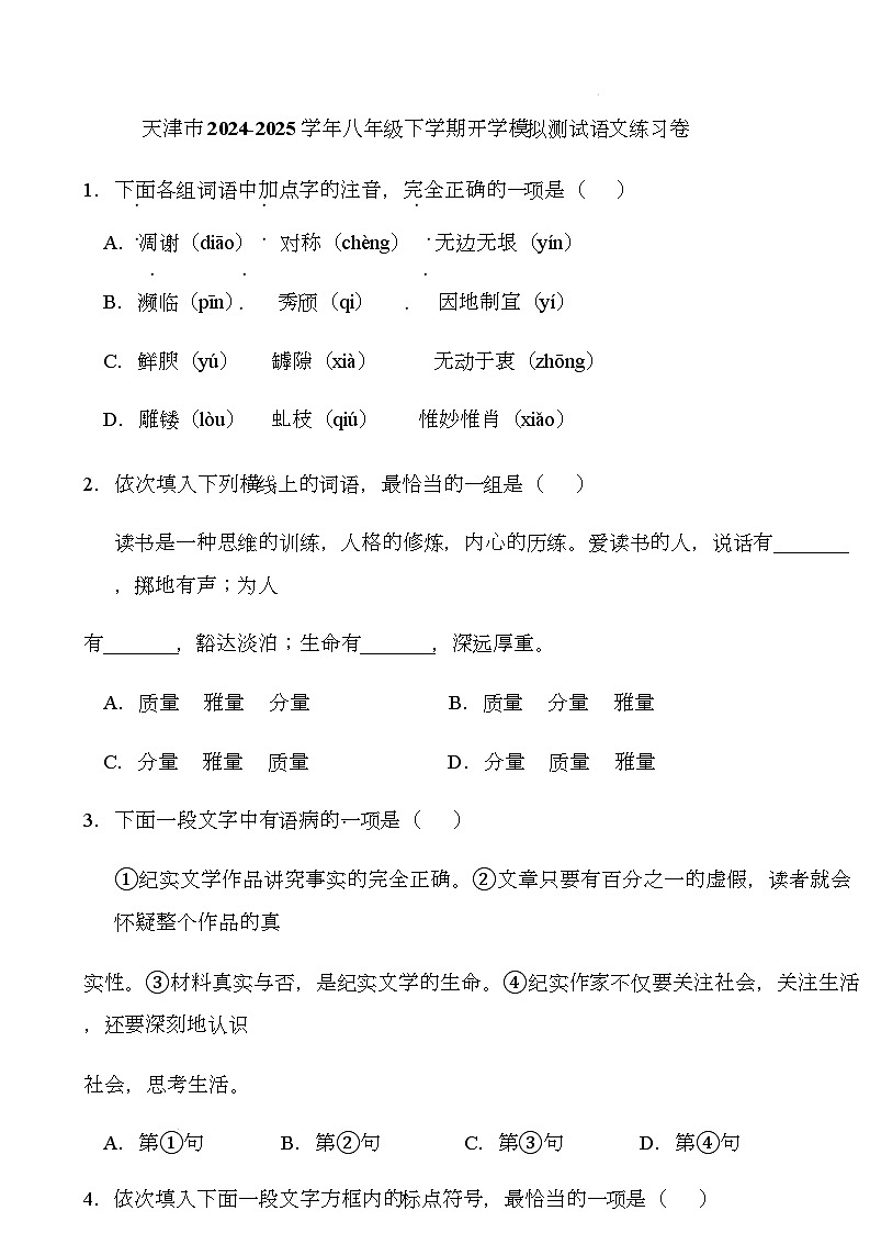天津市2024-2025学年八年级下学期开学适应性模拟测试 语文练习卷（含解析）第1页