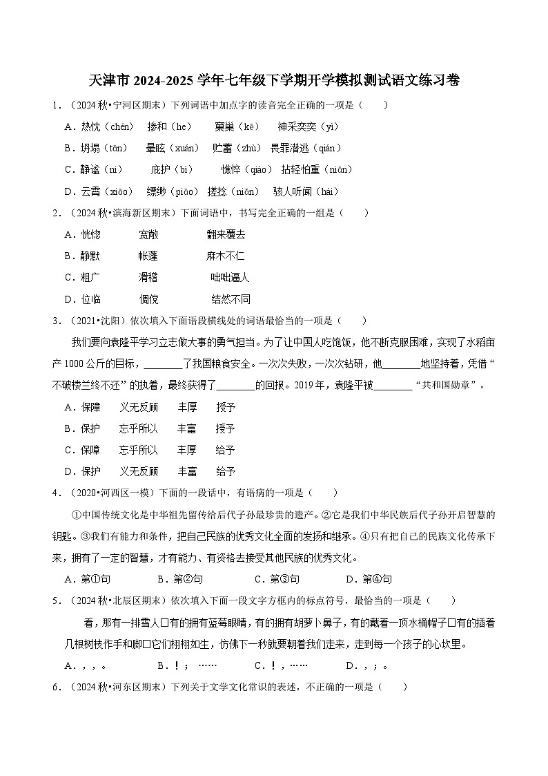 天津市2024-2025学年七年级下学期开学适应性模拟测试 语文练习卷（含解析）第1页