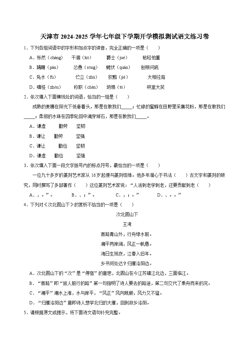 天津市2024—2025学年七年级下学期开学适应性模拟测试 语文练习卷（含解析）第1页