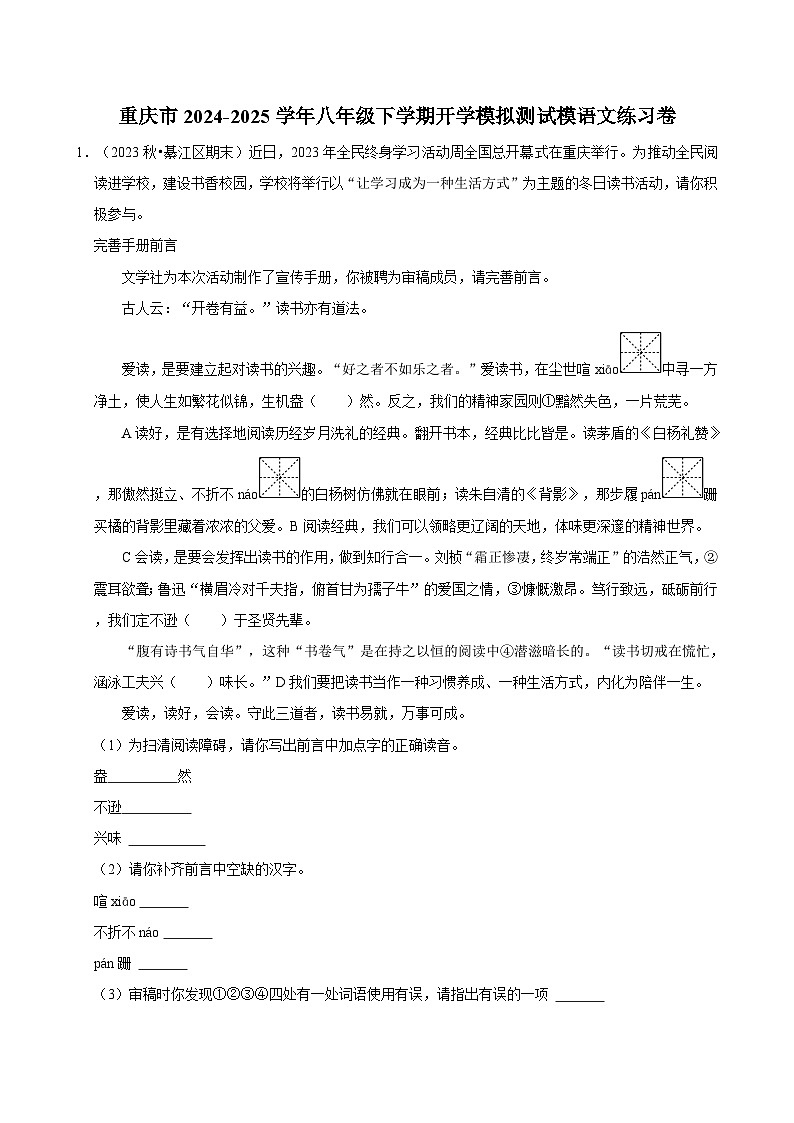 重庆市2024-2025学年八年级下学期开学适应性模拟测试模 语文练习卷（含解析）第1页