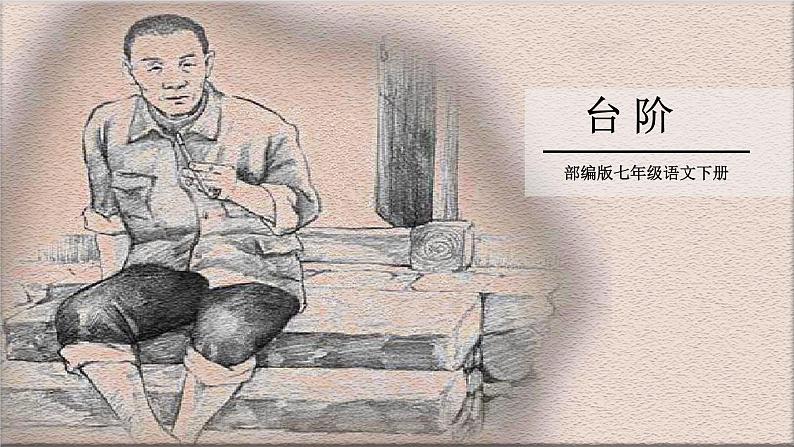 第12课《台阶》课件2024-2025学年统编版语文七年级下第1页