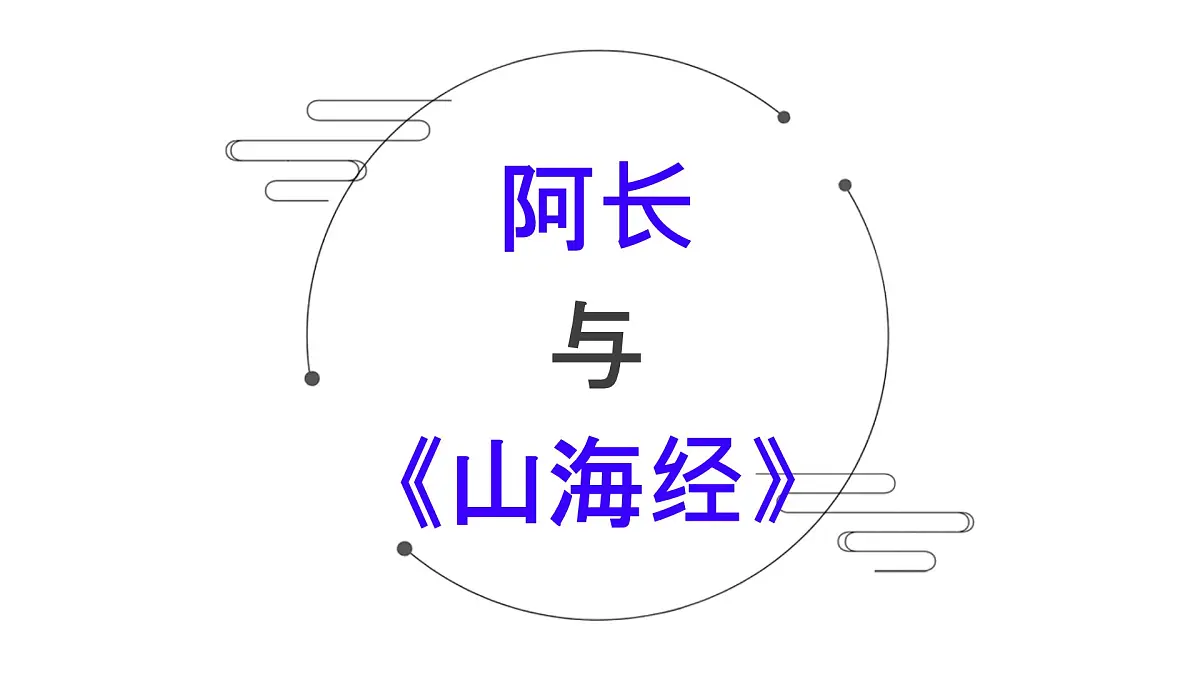 部编版七年级语文下册 第三单元阿长与《山海经》课件第1页