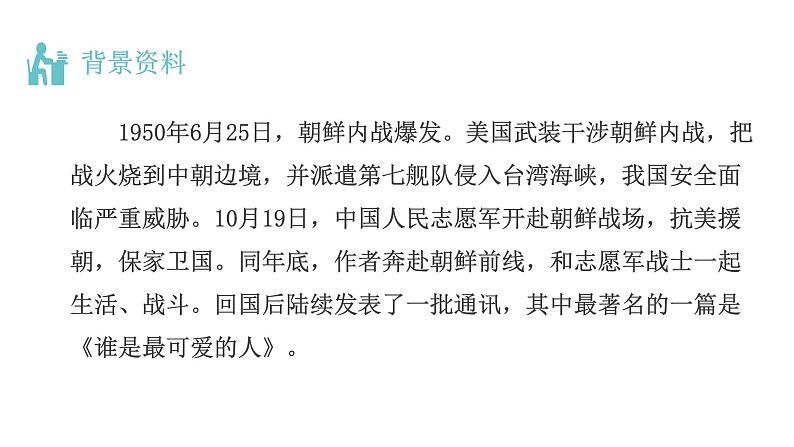 部编版语文七年级下册《谁是最可爱的人 》课件第3页
