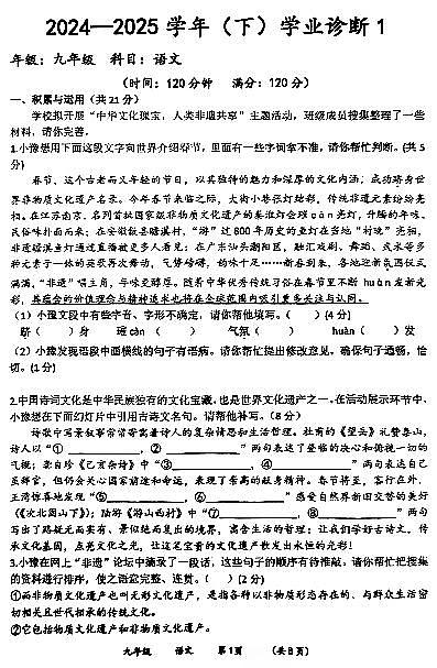 河南省实验中学2024-2025学年九年级下学习开学考试语文试卷和答案第1页