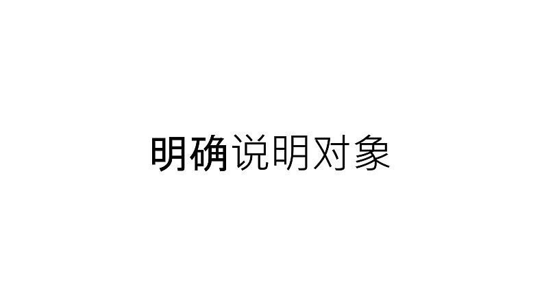 部编版八年级语文第二单元 写作 说明的顺序  课件第4页