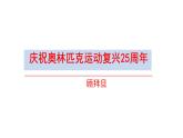 部编版八年级语文下册第四单元《 庆祝奥林匹克运动复兴25周年》课件