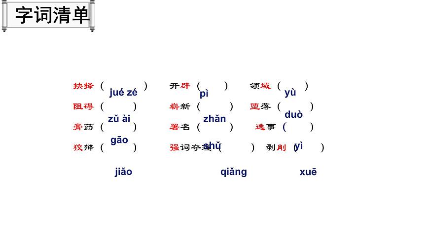 部编版八年级语文下册第四单元《 我一生中的重要抉择》课件第6页