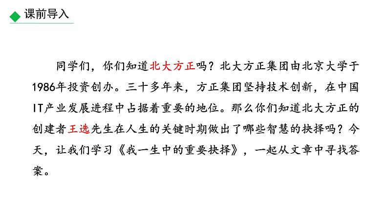 部编版八年级语文下册第四单元《 我一生中的重要抉择》课件第1页