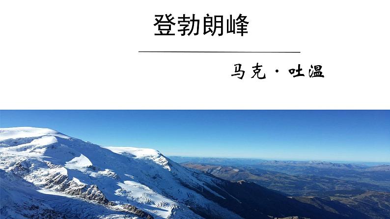 部编版语文下册第五单元《登勃朗峰 》课件第3页