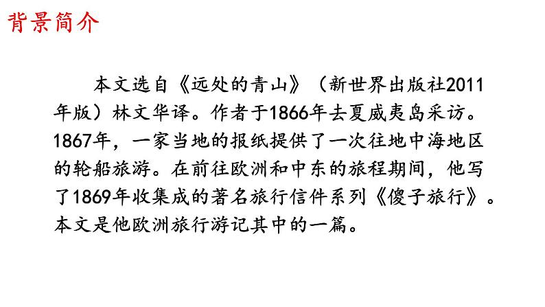 部编版八年级语文下册第五单元《登勃朗峰 》课件第4页