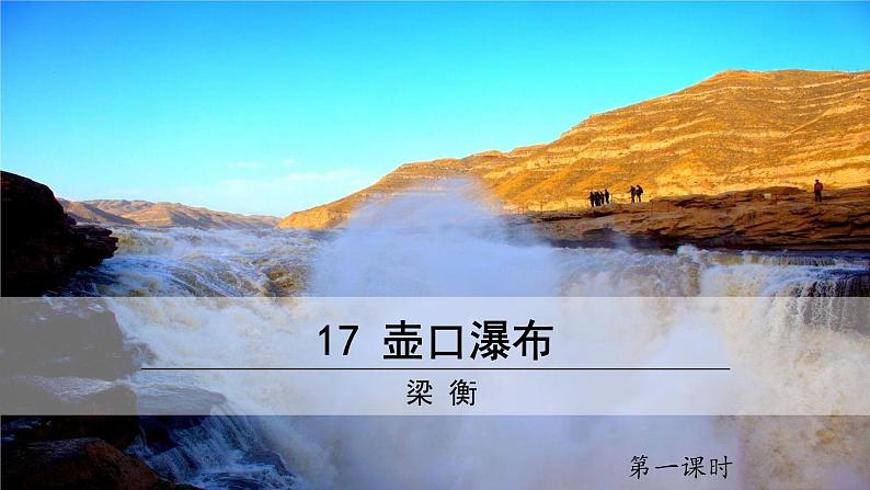 部编版八年级语文下册第五单元《壶口瀑布 》课件第1页