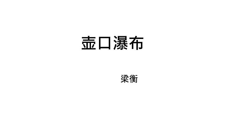 部编版八年级语文下册第五单元《壶口瀑布 》课件第2页