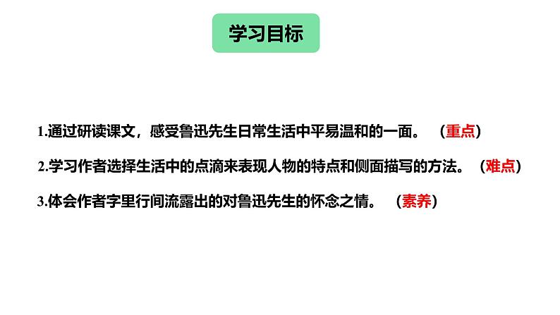八年级语文下册《回忆鲁迅先生（节选） 》课件第4页