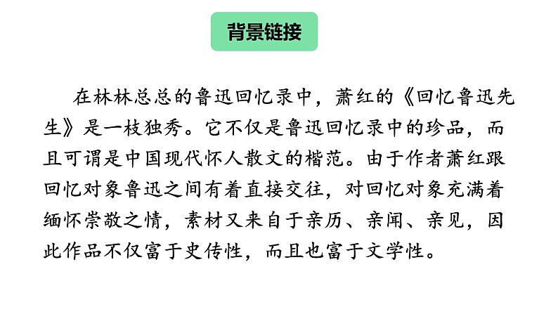 八年级语文下册《回忆鲁迅先生（节选） 》课件第7页