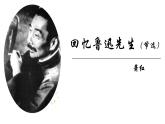 部编版 八年级语文下册第一单元《回忆鲁迅先生（节选） 》课件