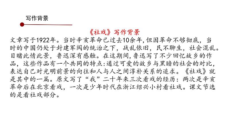 部编版八年级语文下册第一单元《社戏 》课件第6页