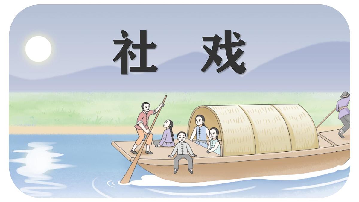 部编版八年级语文下册第一单元《社戏》课件第1页