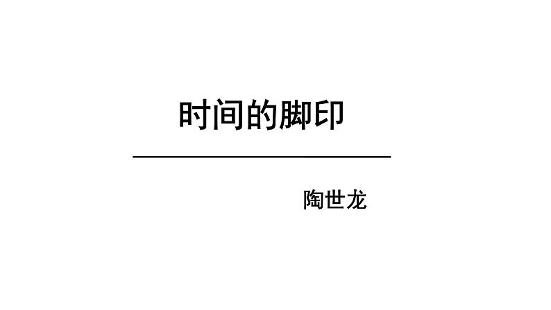 部编版八年级语文下册第二单元《时间的脚印 》课件第5页
