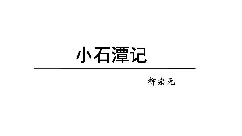部编版八年级语文下册第三单元《小石潭记》课件第1页