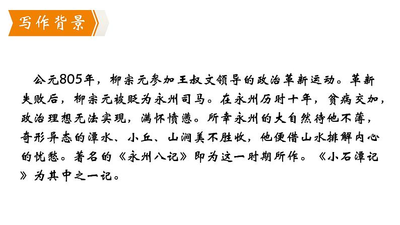 部编版八年级语文下册第三单元《小石潭记》课件第3页