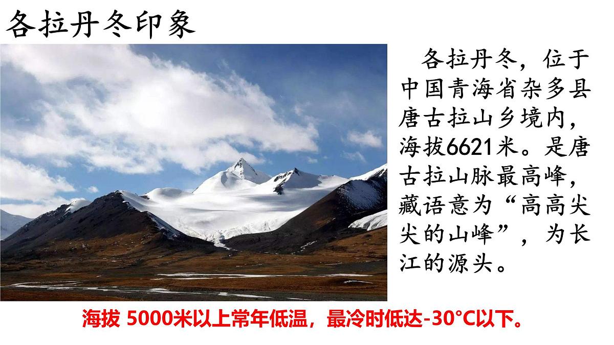 部编版八年级语文下册第五单元《在长江源头各拉丹冬 》课件第2页