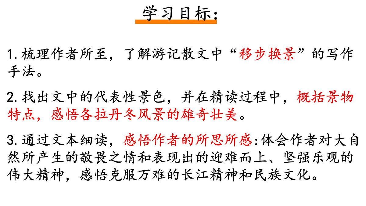 部编版八年级语文下册第五单元《在长江源头各拉丹冬 》课件第5页