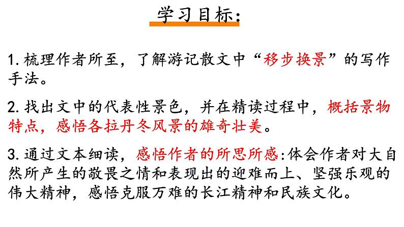 部编版八年级语文下册第五单元《在长江源头各拉丹冬 》课件第5页