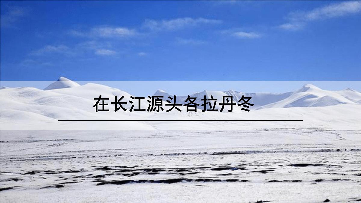 部编版八年级语文下册第五单元《在长江源头各拉丹冬 》课件第1页