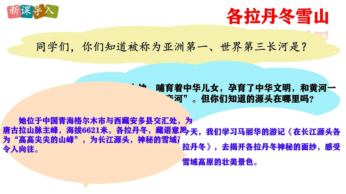 部编版八年级语文下册第五单元《在长江源头各拉丹冬》课件第1页