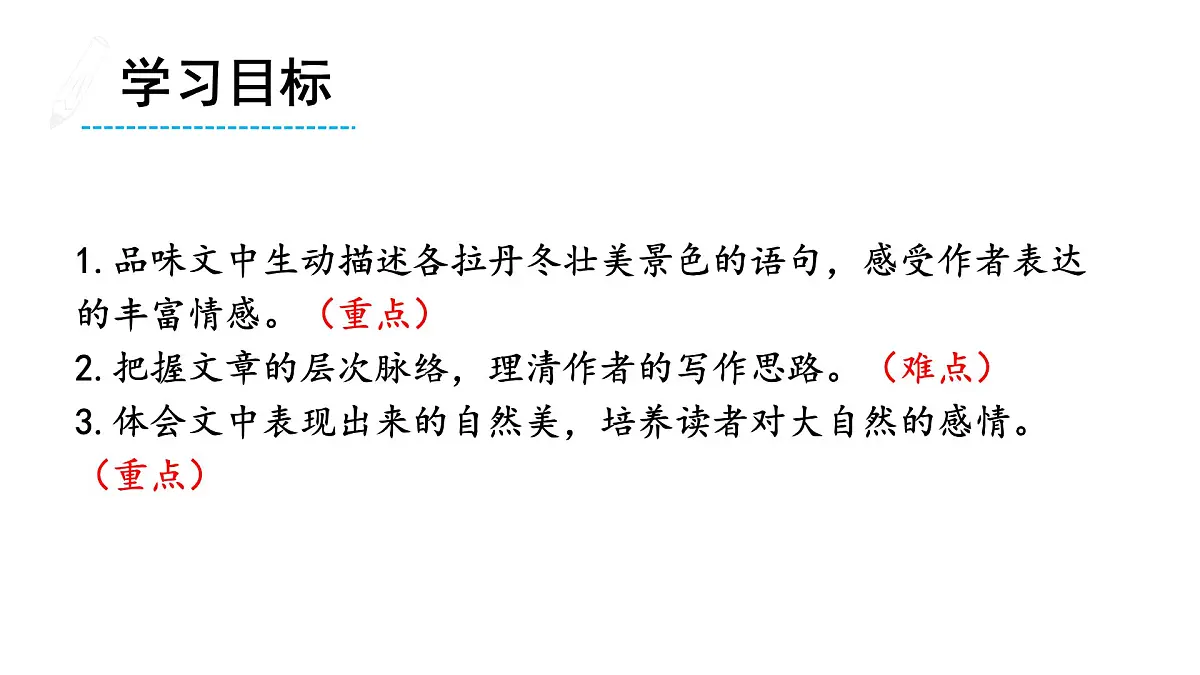 部编版八年级语文下册第五单元《在长江源头各拉丹冬》课件第2页