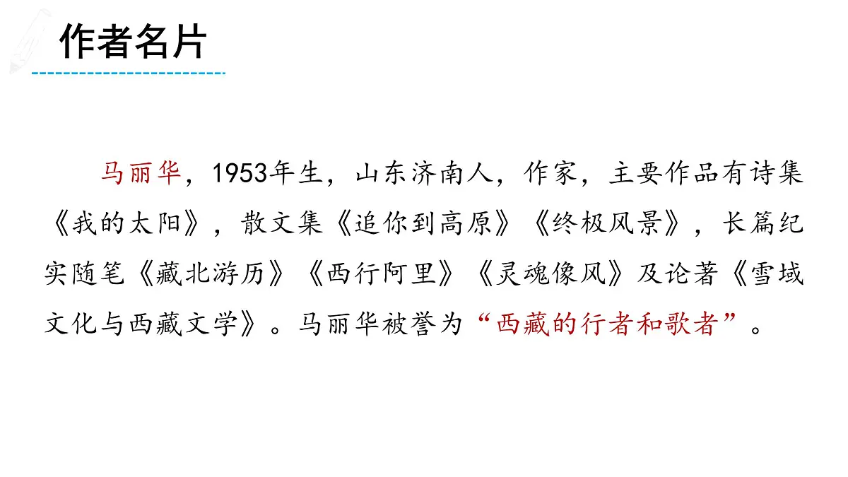 部编版八年级语文下册第五单元《在长江源头各拉丹冬》课件第3页