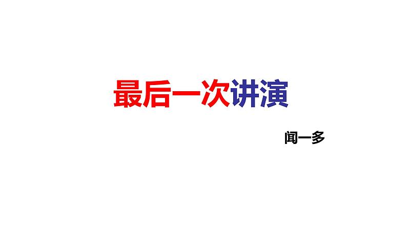 部编版八年级语文下册第四单元《最后一次讲演 》课件第2页