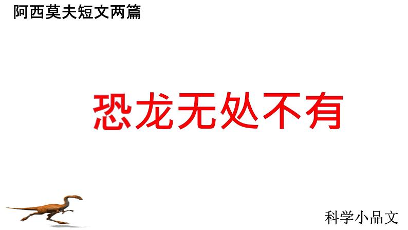 部编版八年级语文下册第二单元阿西莫夫短文两篇《恐龙无处不有》课件第1页