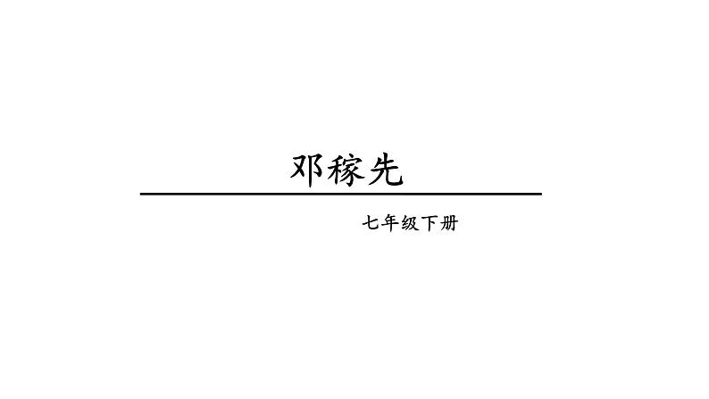 部编版七年级语文下册《 邓稼先 》课件1第1页